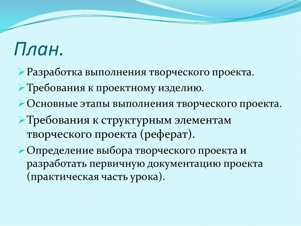 Требования к проекту. План выполнения творческого проекта. Этапы выполнения творческого проекта. Требования к выполнению творческого проекта.. Требования к разработке проекта.