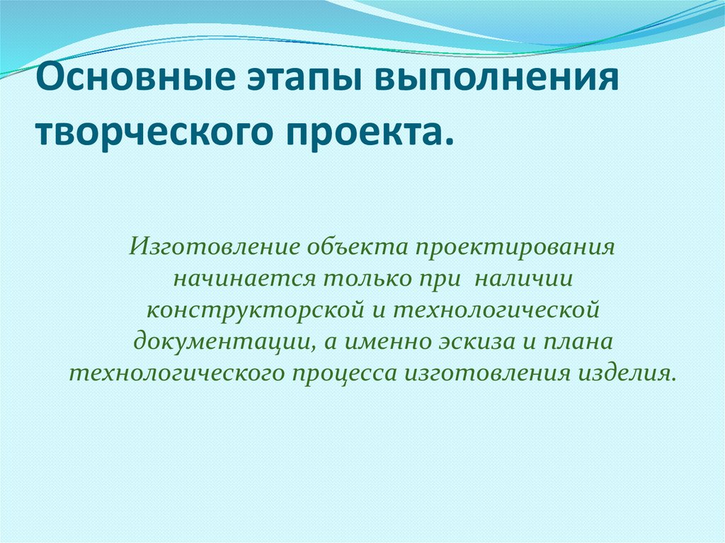 Выполнение творческого проекта начинается с чего