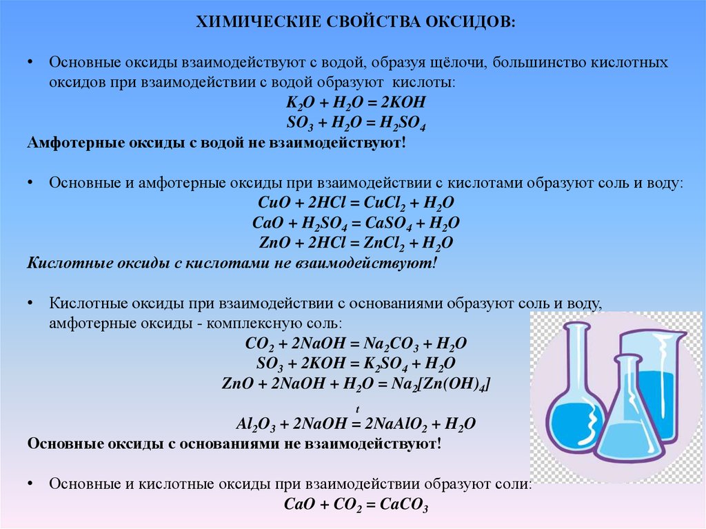 Какие оксиды взаимодействуют с основаниями. Основные оксиды при взаимодействии с кислотами. Химические свойства кислотных оксидов взаимодействие с щелочами. Основные оксиды взаимодействуют с водой образуя. Химические свойства оксидов с водой.