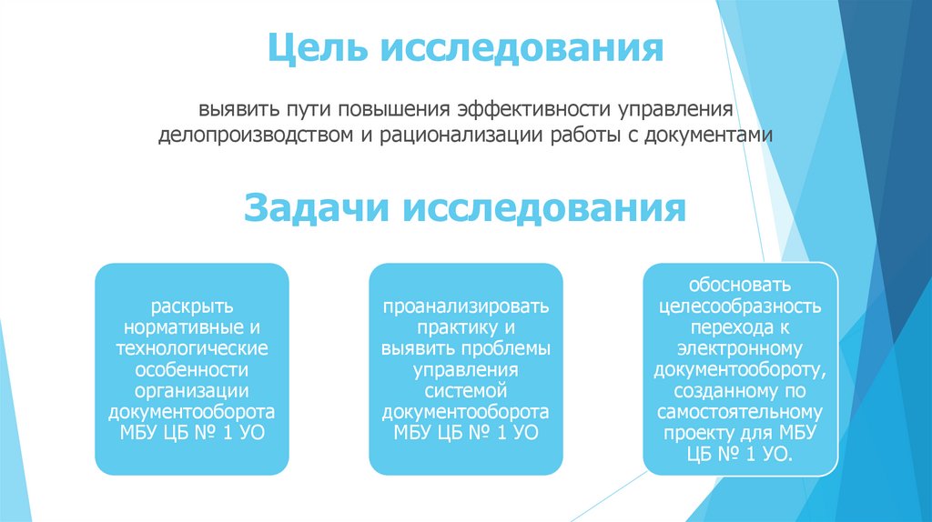 Цель исследования выявление. Цели изучения делопроизводства. Цели делопроизводства схема. Делопроизводство, его цели и задачи. Перечислите цели изучения делопроизводства.