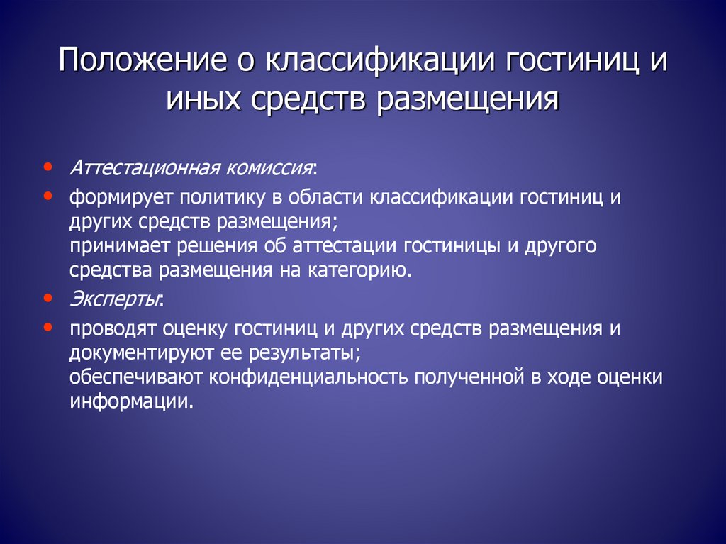 Классификации гостиниц и других средств размещения. Классификация гостиниц. Классификация отеля и требования.