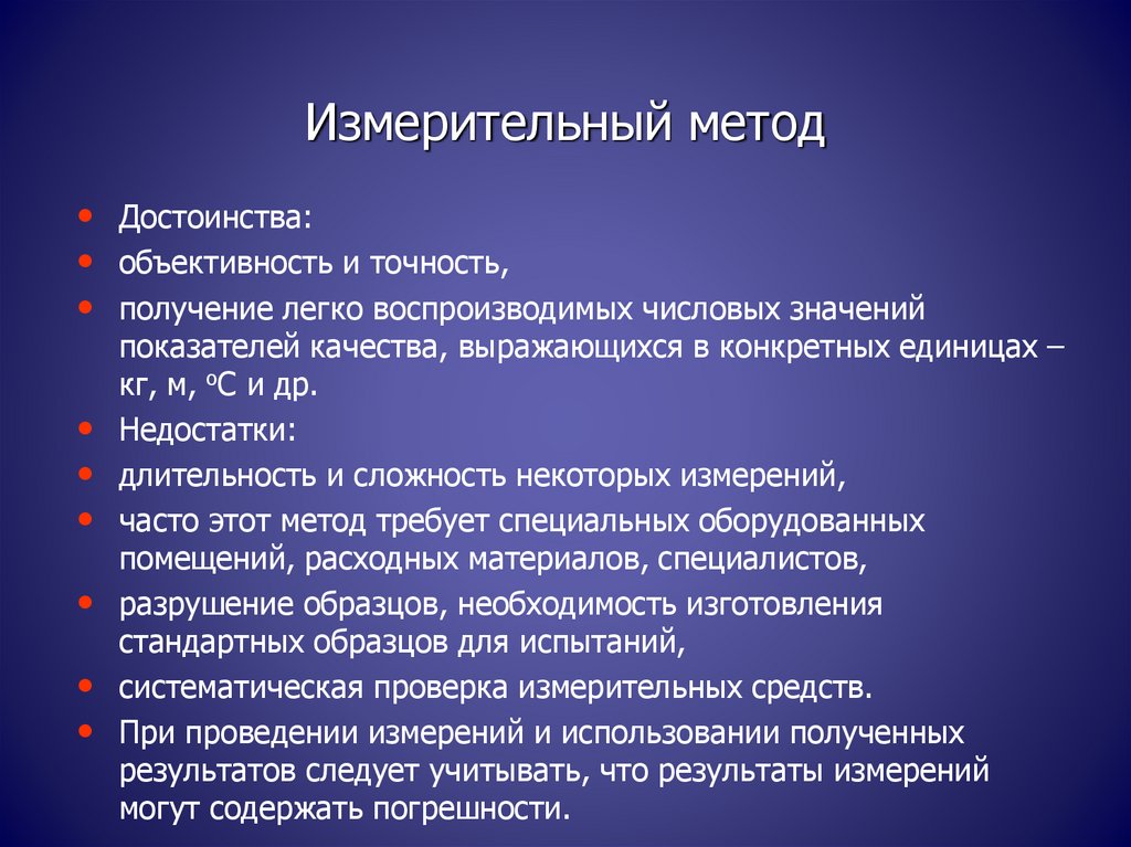 Услугам методов. Измерительный метод. Преимущества измерительных методов. Недостатки измерительных методов. Измерительные методы контроля.