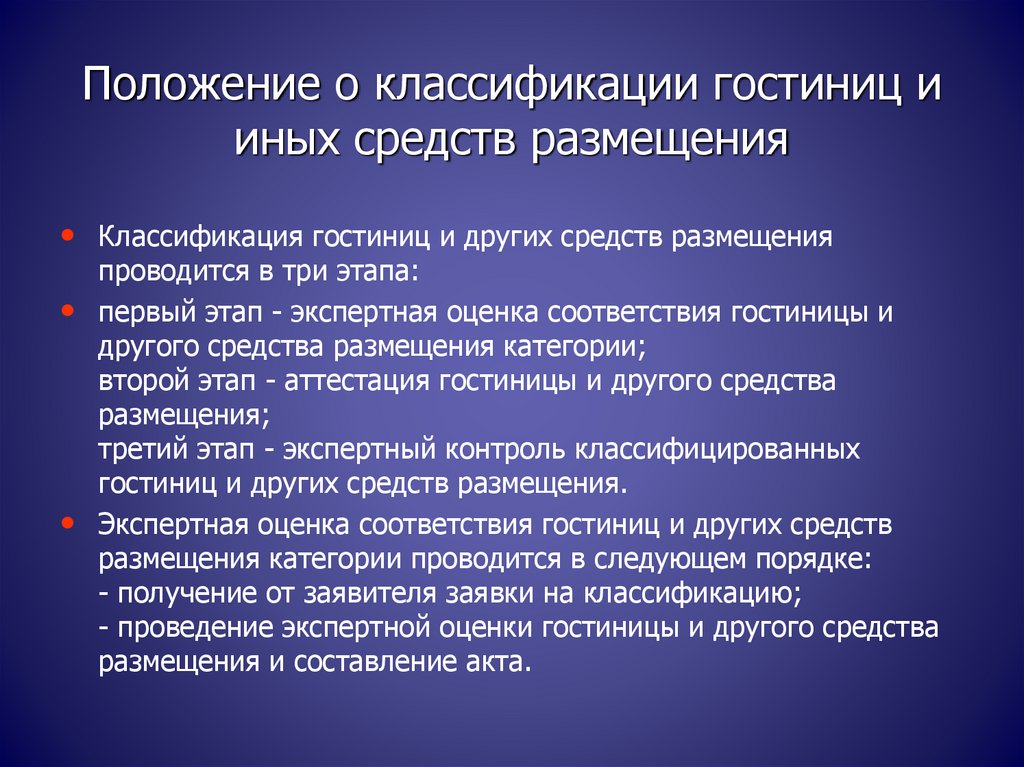 Положение 1 2. Классификация гостиниц. Положение о классификации гостиниц. Этапы проведения классификации гостиниц. Классификация гостиниц и других средств размещения.