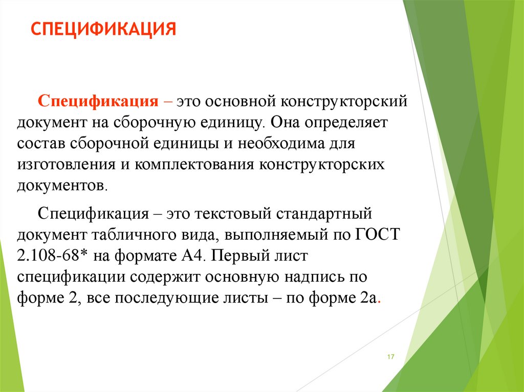 Документ определяющий состав сборочной единицы комплекта. Документ определяет состав сборочной единицы. Основной конструкторский документ сборочной единицы. Спецификация. Спецификация это документ.