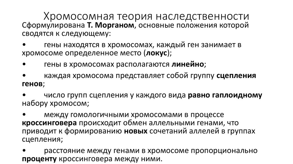 Презентация 10 класс биология хромосомная теория наследственности