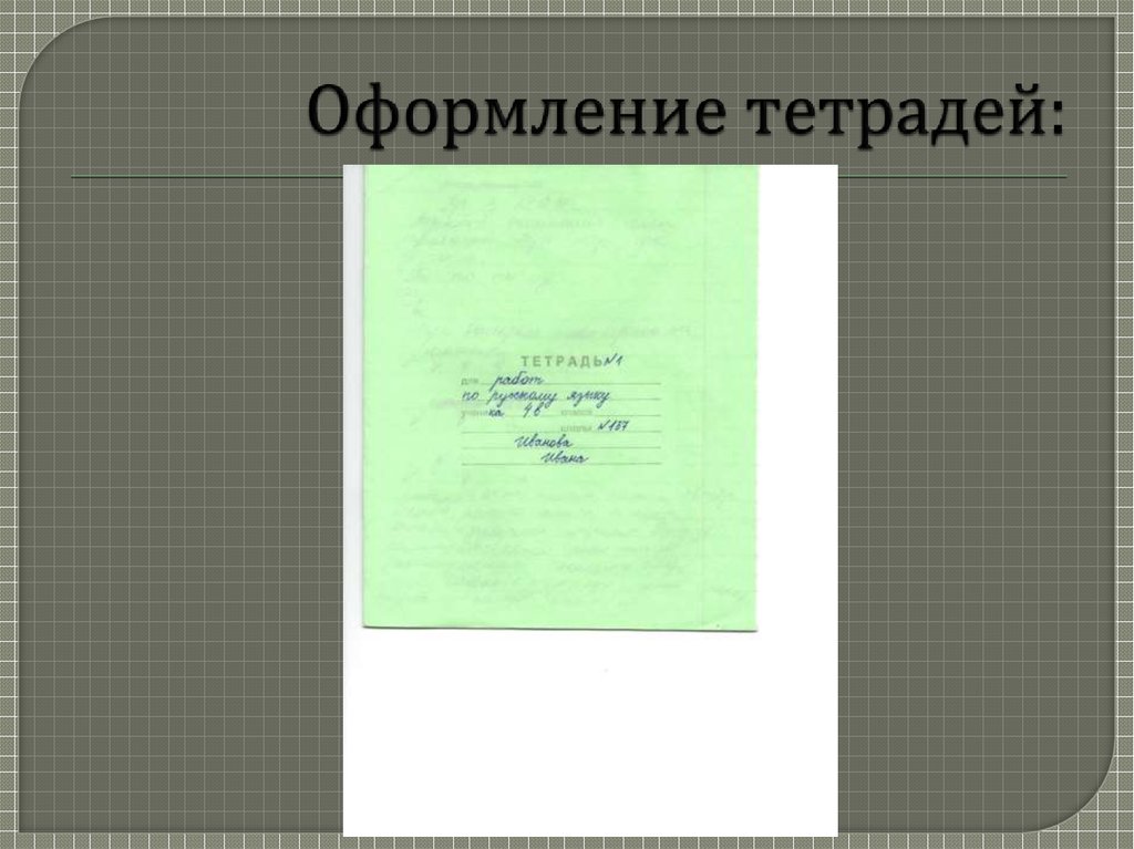 Презентация в тетради как сделать