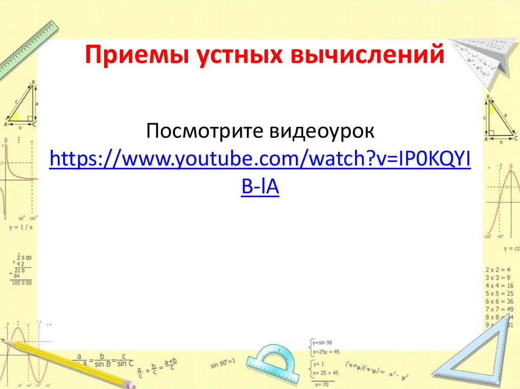 Презентация приемы устных вычислений 3 класс школа россии стр 82