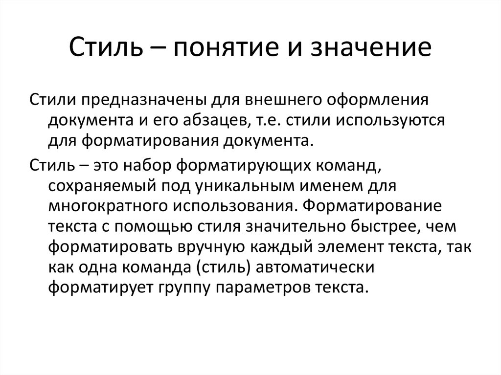 Определенной тематики. Понятие стиля. Понятие стилистики. Определение понятия стиль. Понятие «стиль школы»..