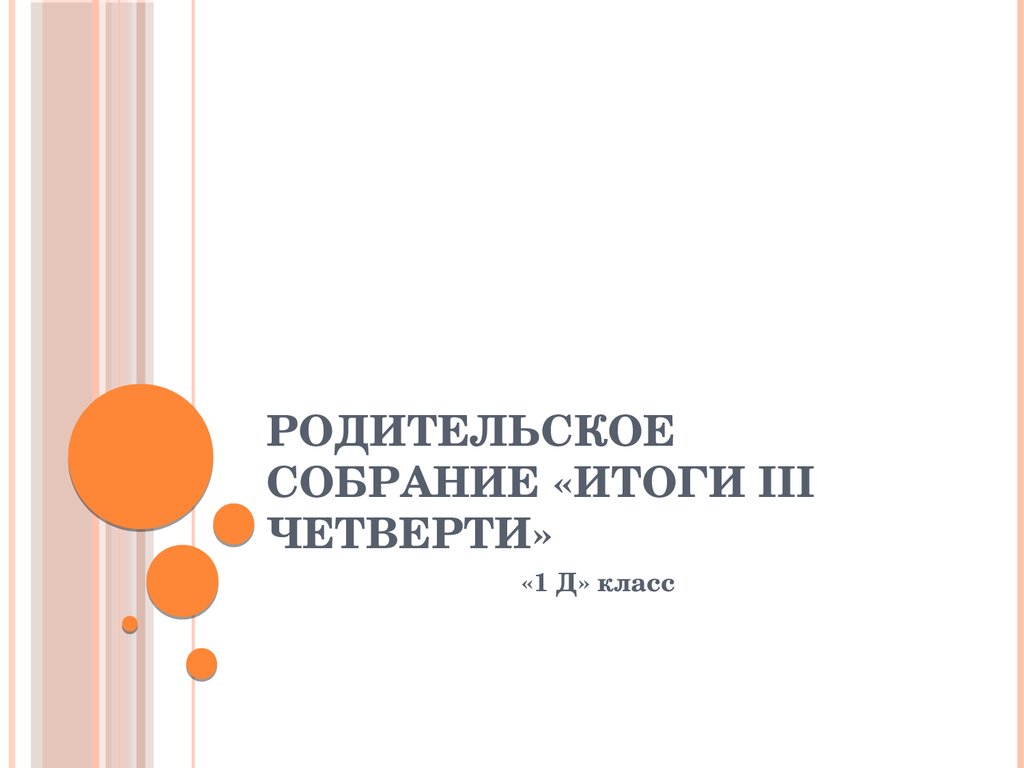 Презентация родительское собрание 3 класс итоги 3 четверти