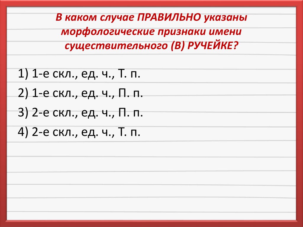 Укажи морфологические. В каком случае правильно указаны морфологические признаки глагола. Укажи в каких случаях признаки имен прилагательных указаны верно. Укажи морфологические признаки. Укажите верные морфологические признаки в.