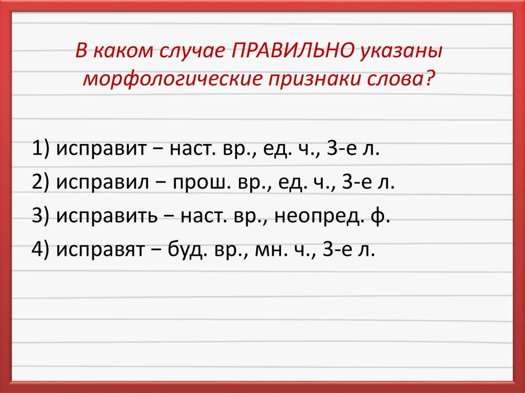 Наст вр 2 л ед ч. Морфологические признаки слова. Определить морфологические признаки слов. Указать морфологические признаки. Общие грамматические признаки.