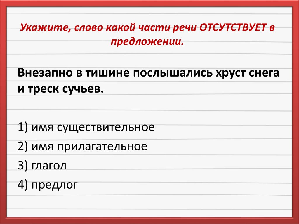 Частей речи отсутствуют в предложении