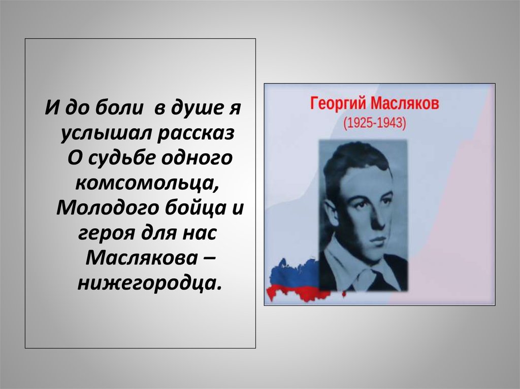 Подвиг комсомольца героя. Масляков Нижний Новгород Георгий бюст. Комсомолец герой из Новосибирска.