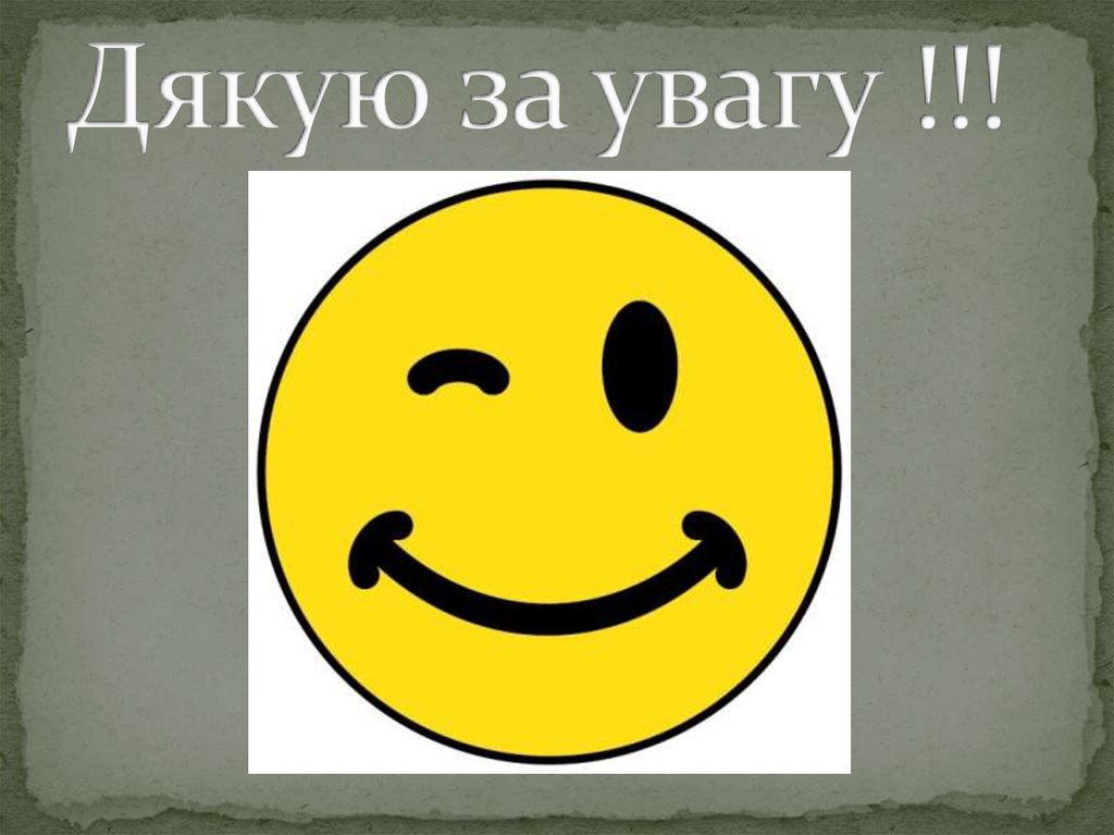 Дякую за увагу !!!