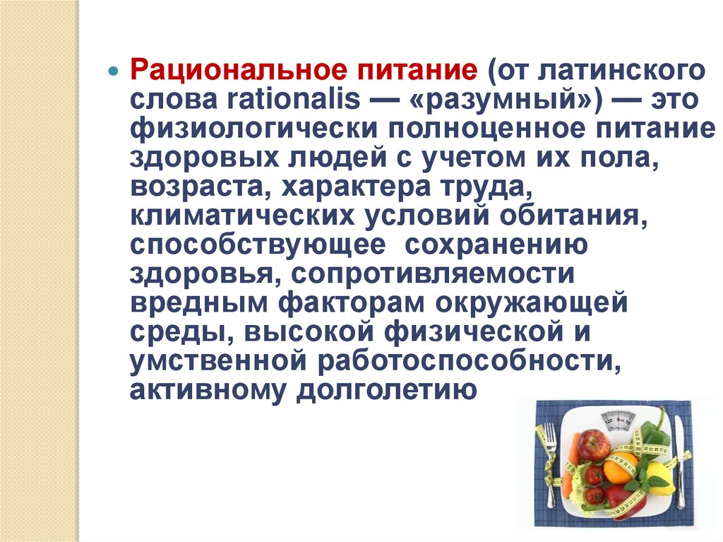 Энергозатраты человека и пищевой рацион презентация 8 класс