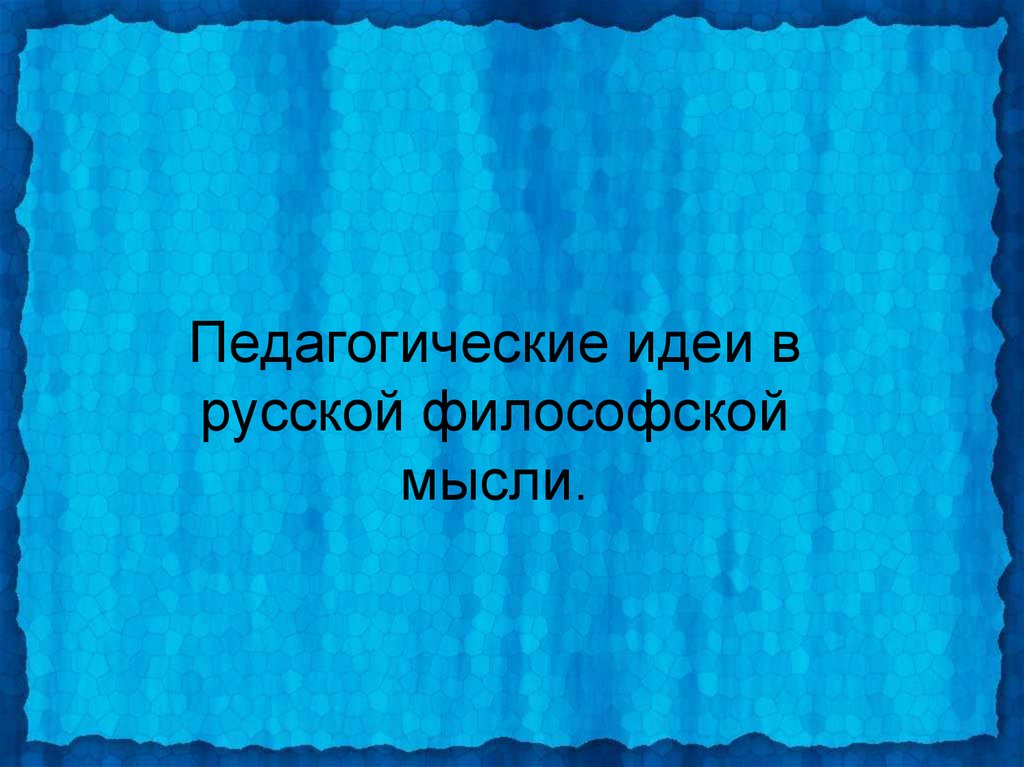 Моя педагогическая идея презентация.