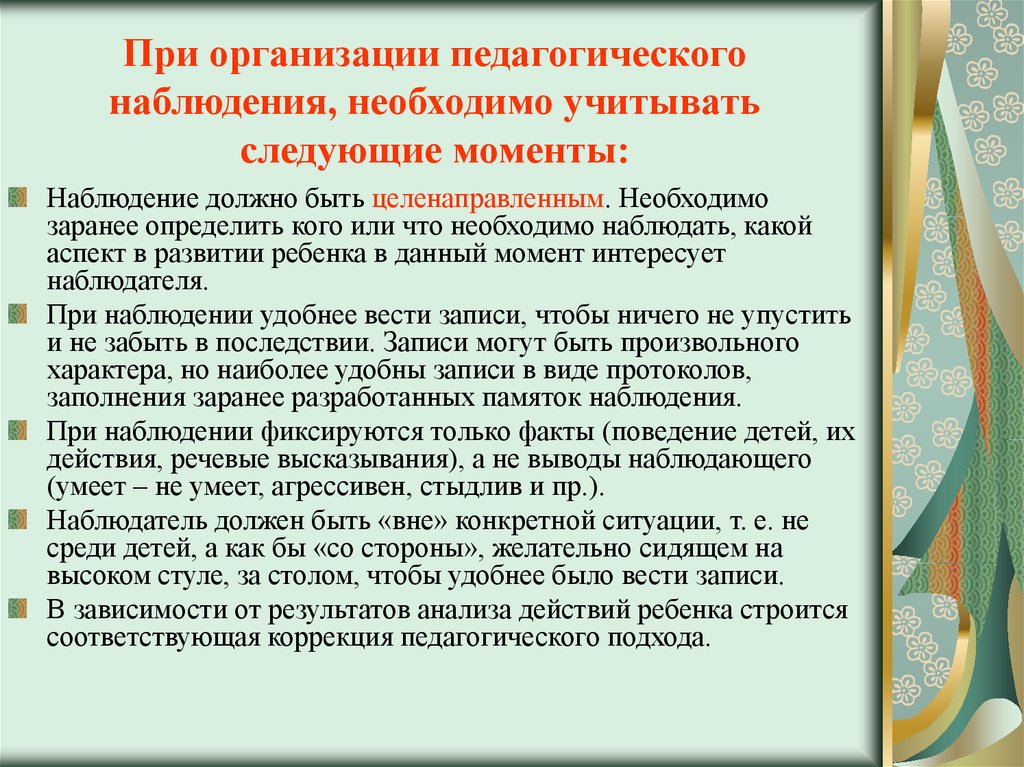 Педагогическое наблюдение организация наблюдения