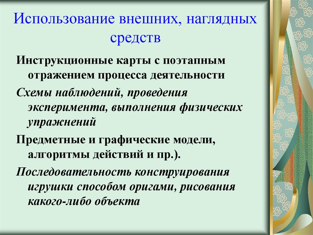 Использование наглядных средств. Актуальность использования наглядных средств обучения. Виды наглядных средств. Перечислите условия использования наглядных средств.