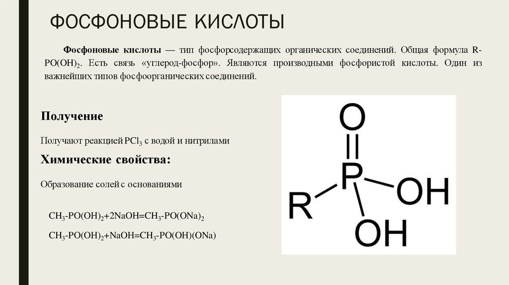Фосфорная кислота и медь реакция. Формула фосфиновой кислоты. Фосфоновая кислота. Фосфоновая кислота формула. Производные фосфоновой кислоты.