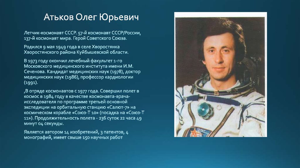 Про известного человека. Космонавты Самарской области Атьков. Атьков Олег Юрьевич космонавт. Атьков Олег Юрьевич космонавт СССР. Атьков Олег Юрьевич космонавт презентация.