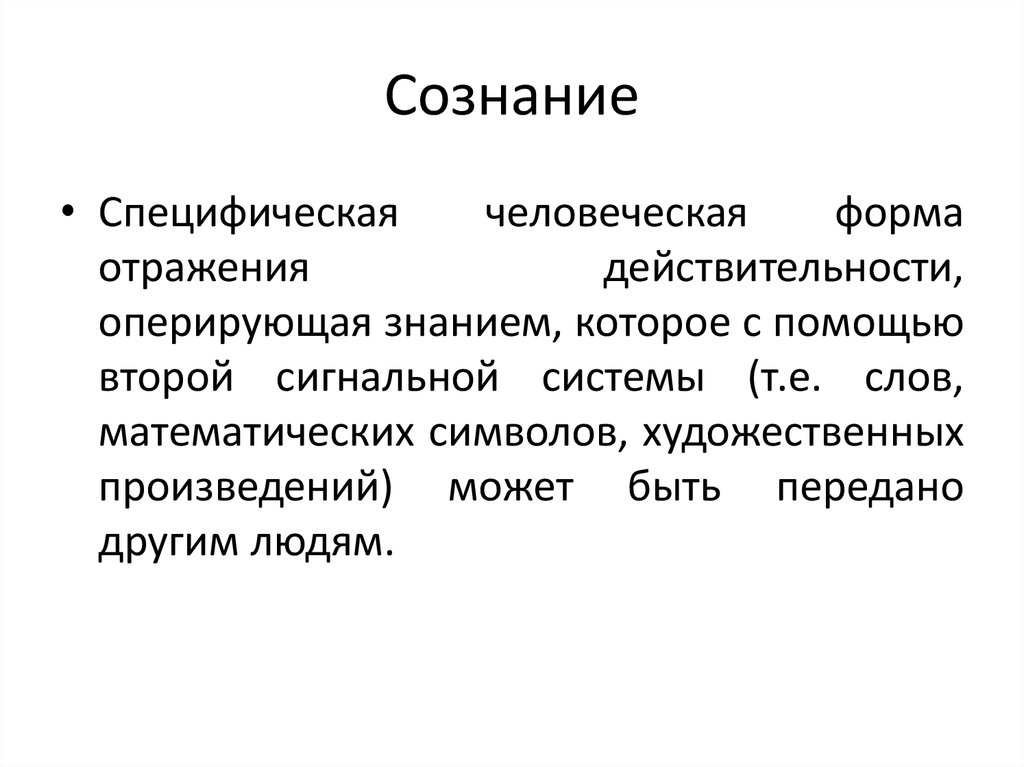 Специфический человеческий. Сознание - форма отражения действительности. Сознательная оперирование знаниями. Благодаря сознательности. Речь это специфически человеческий.