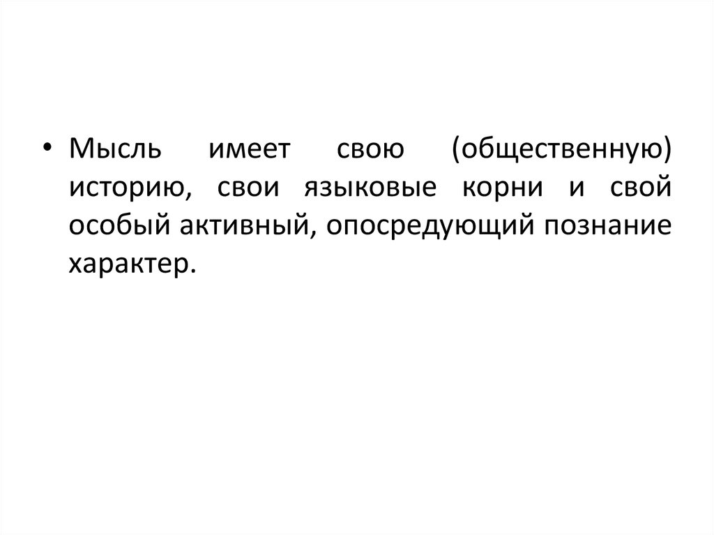 Лингвистического корень. Активный характер познания. Выготский картинки.