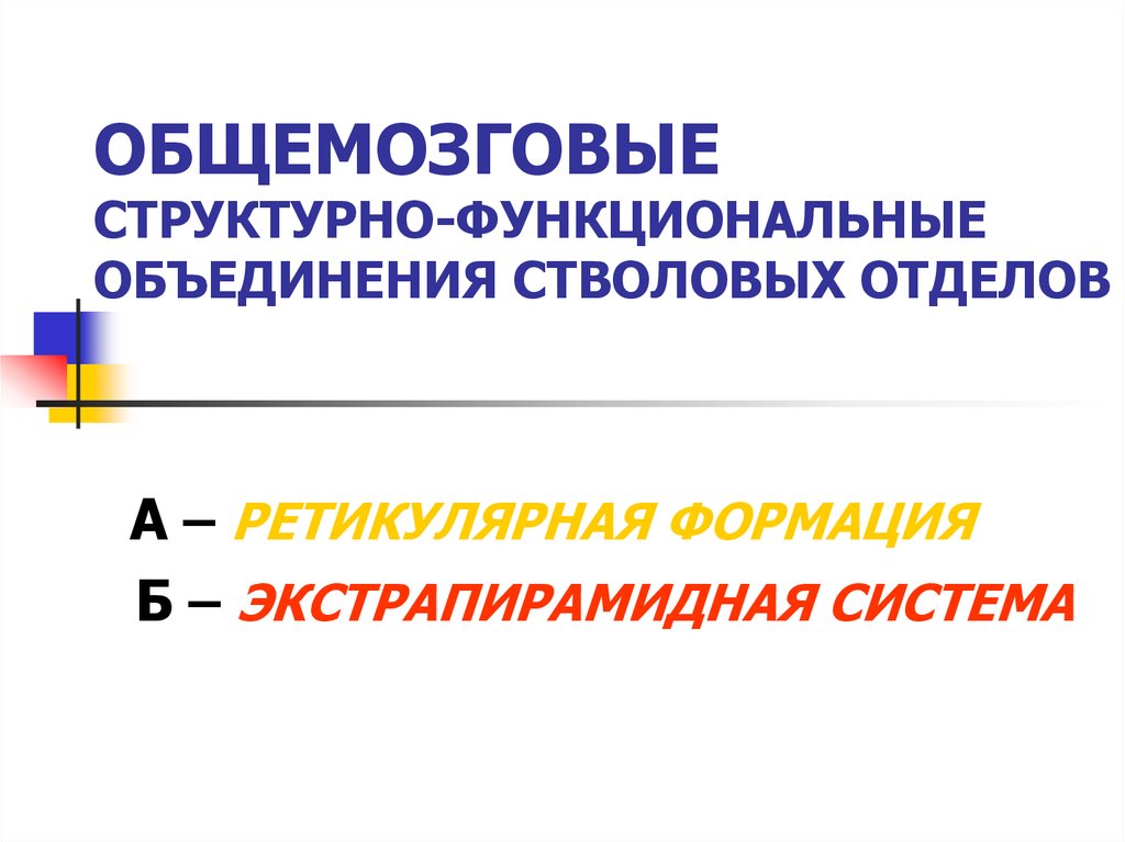 Функциональное объединение. Функциональные ассоциации. Общемозговые объединения. Как понять общемозговые изменения функциональные. Группа проводников, Объединенных по функциональному назначению.