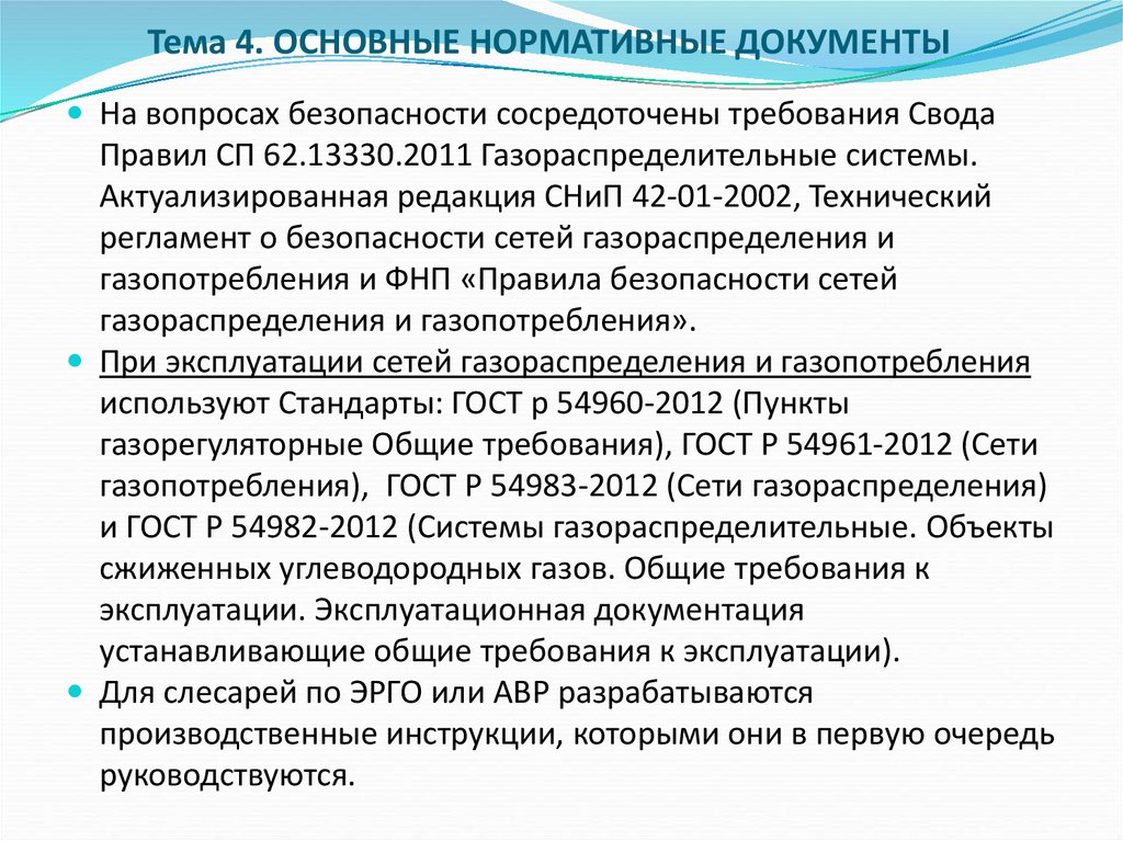 Фнп правила безопасности сетей газораспределения. Основные требования к эксплуатации сетей газораспределения. ФНП сети газопотребления и газораспределения.