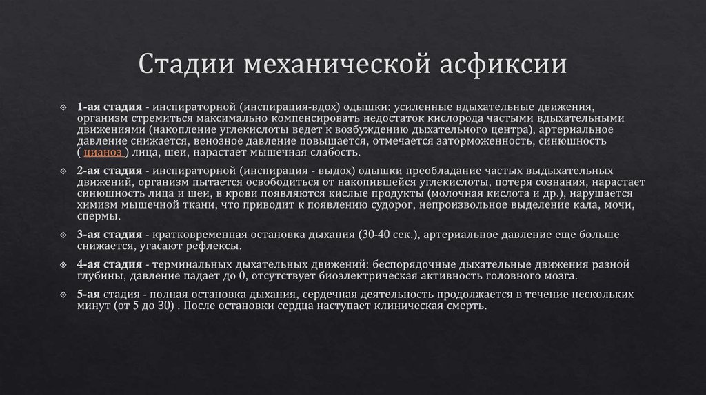 Механическая асфиксия помощь. Механизмы развития асфиксии. Стадии механической асфиксии. Фазы развития асфиксии. Фазы механической асфиксии.