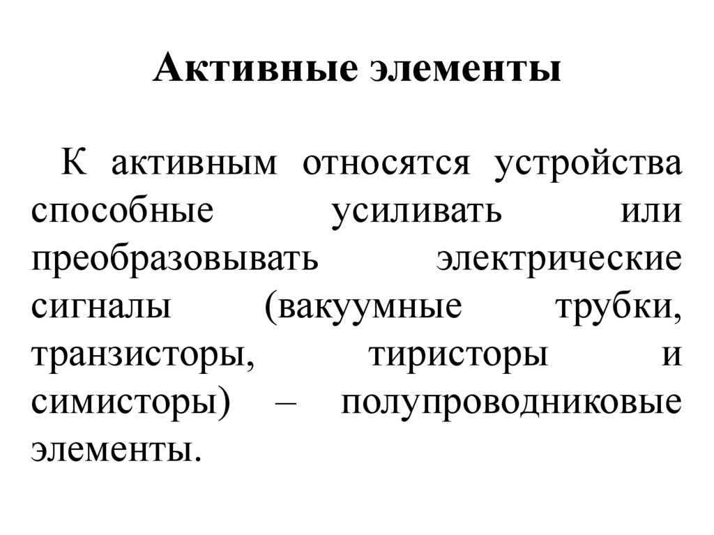 Активные элементы