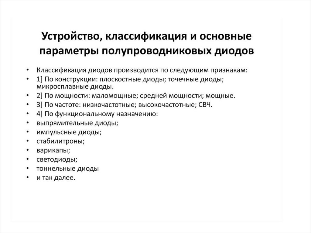 2 основные параметры. Параметры полупроводниковых диодов. Классификация диодов по конструкции. Классификация полупроводников диода. Основные параметры полупроводниковых диодов и стабилитронов.