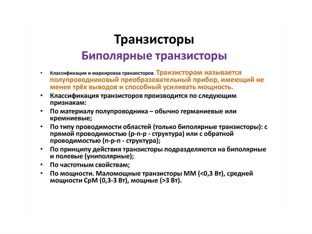 Биполярным транзистором называют полупроводниковый прибор