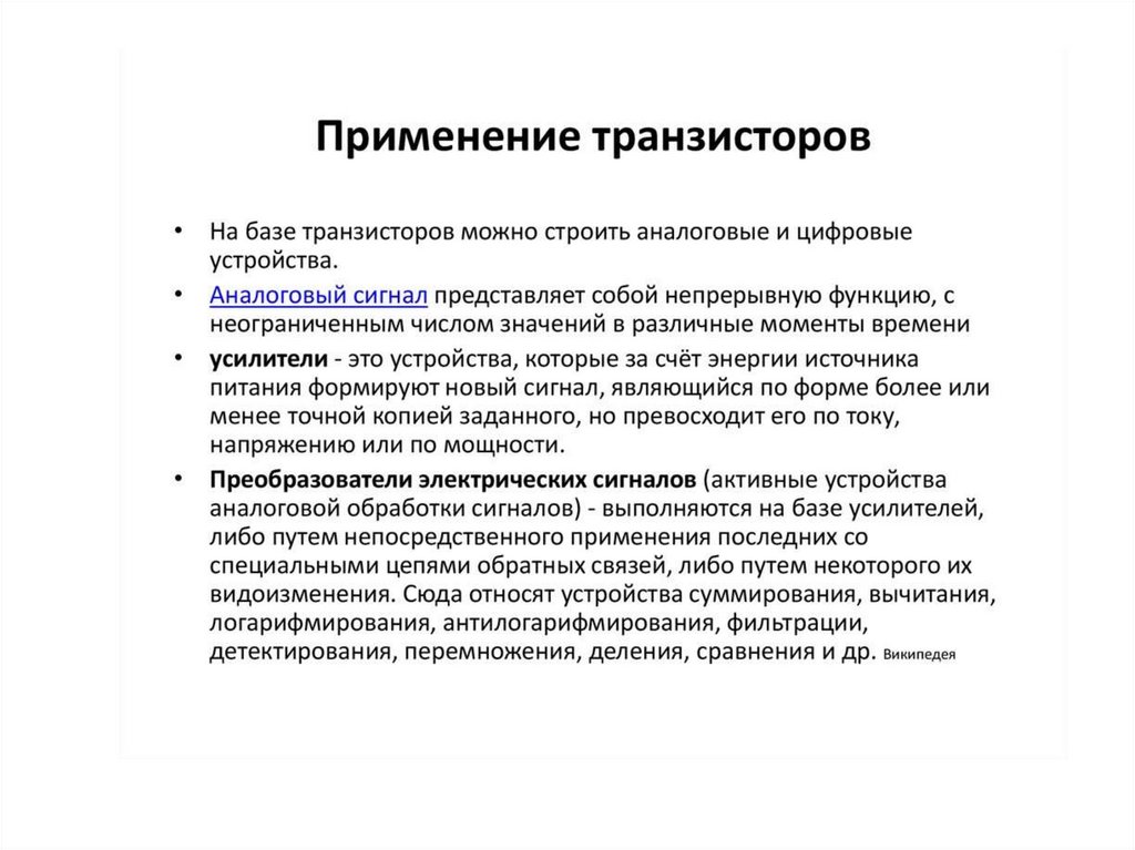 Транзистор применение. Область применения транзисторов. Область применения биполярных транзисторов. Где применяются биполярные транзисторы. Приминениетранзистора.