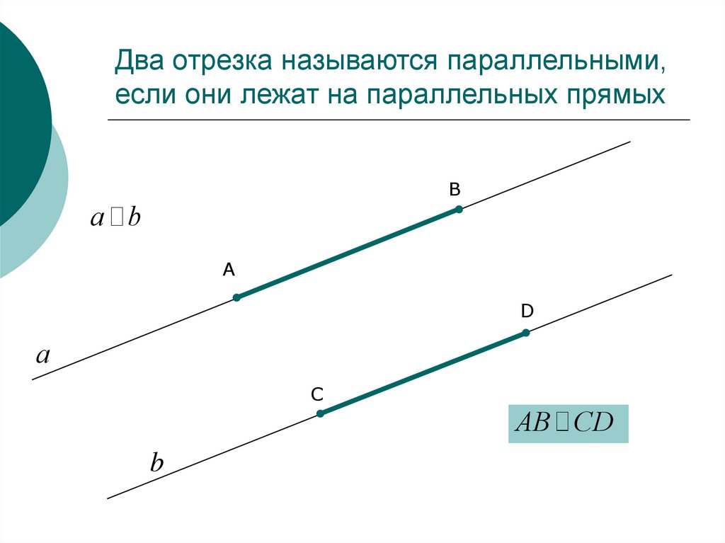 Отрезок параллелен отрезку найдите 12. Два отрезка называются параллельными если. Два отрезка называются параллельными если они лежат. Два отрезка называются ……, если они лежат на параллельных прямых. Параллельный отрезок.