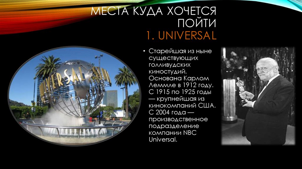 Места куда хочется пойти 1. UNIVERSAL