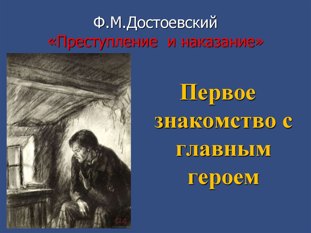 Достоевский преступление и наказание главный герой. В романе Достоевского преступление и наказание главный герой. Преступление и наказание презентация.