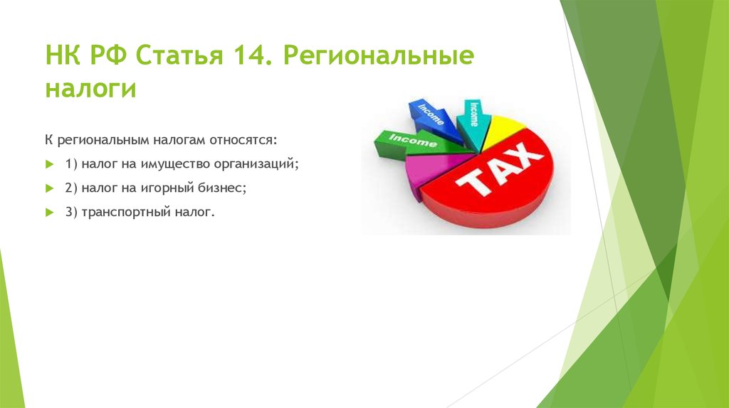 НК РФ Статья 14. Региональные налоги