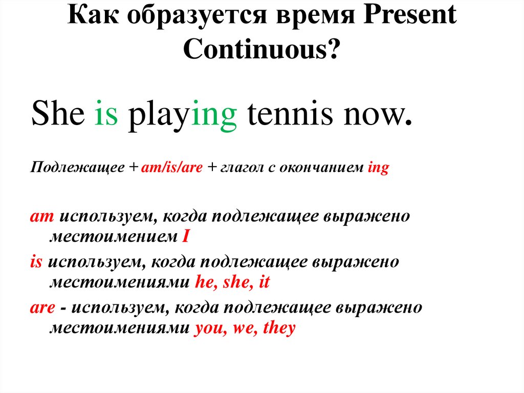 Как образуются present. Как образуется present Continuous. Как формируется present Continuous. Как образуется present континиус. Как образуется время present Continuous.