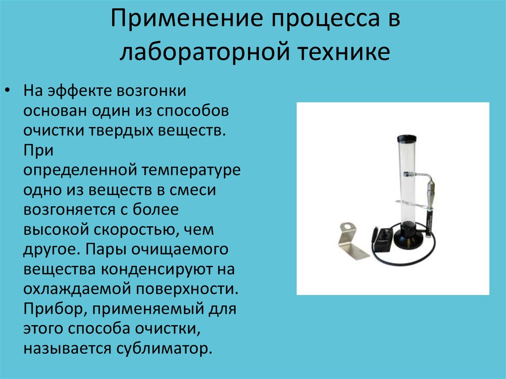 Применяются в процессе. Прибор для возгонки. Методы очистки твердых веществ. Методы очистки веществ возгонкой. Процесс возгонки.