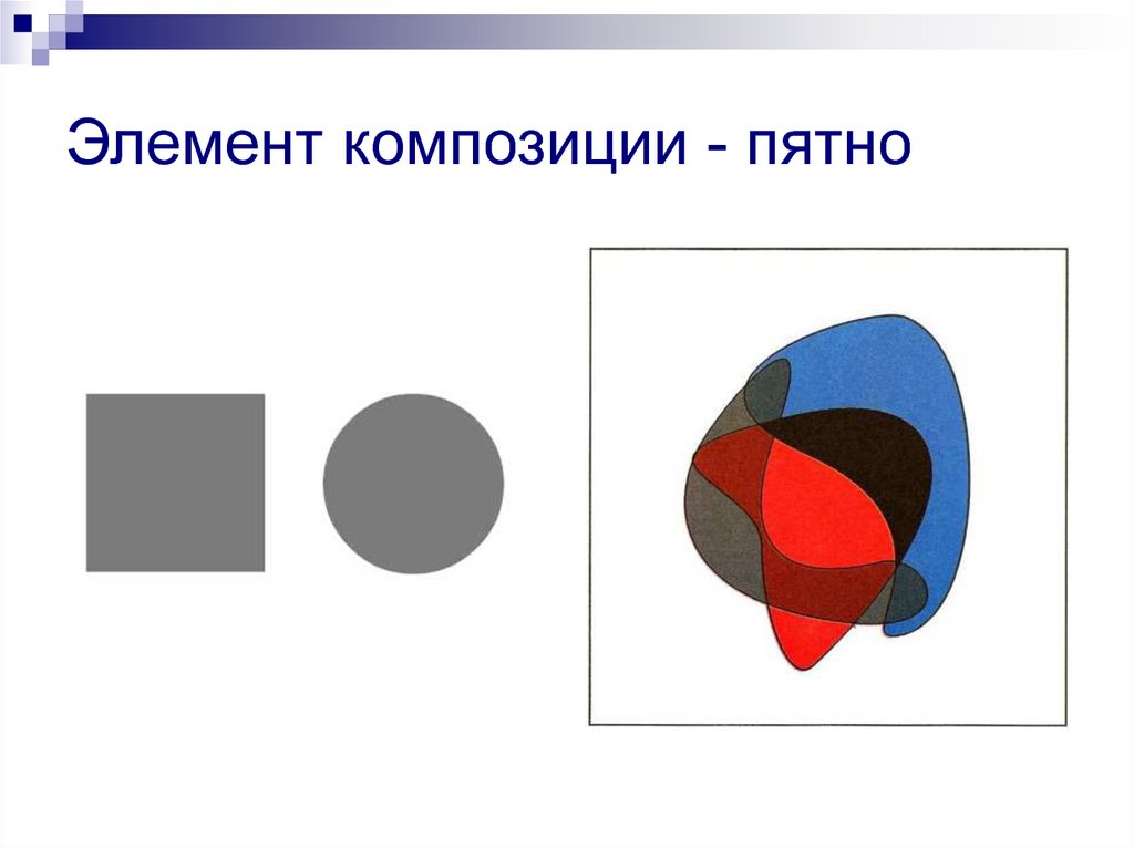 Точка в композиции. Композиция пятно. Элементы композиции. Малое пятно в композиции. Цвет элемент композиционного творчества.