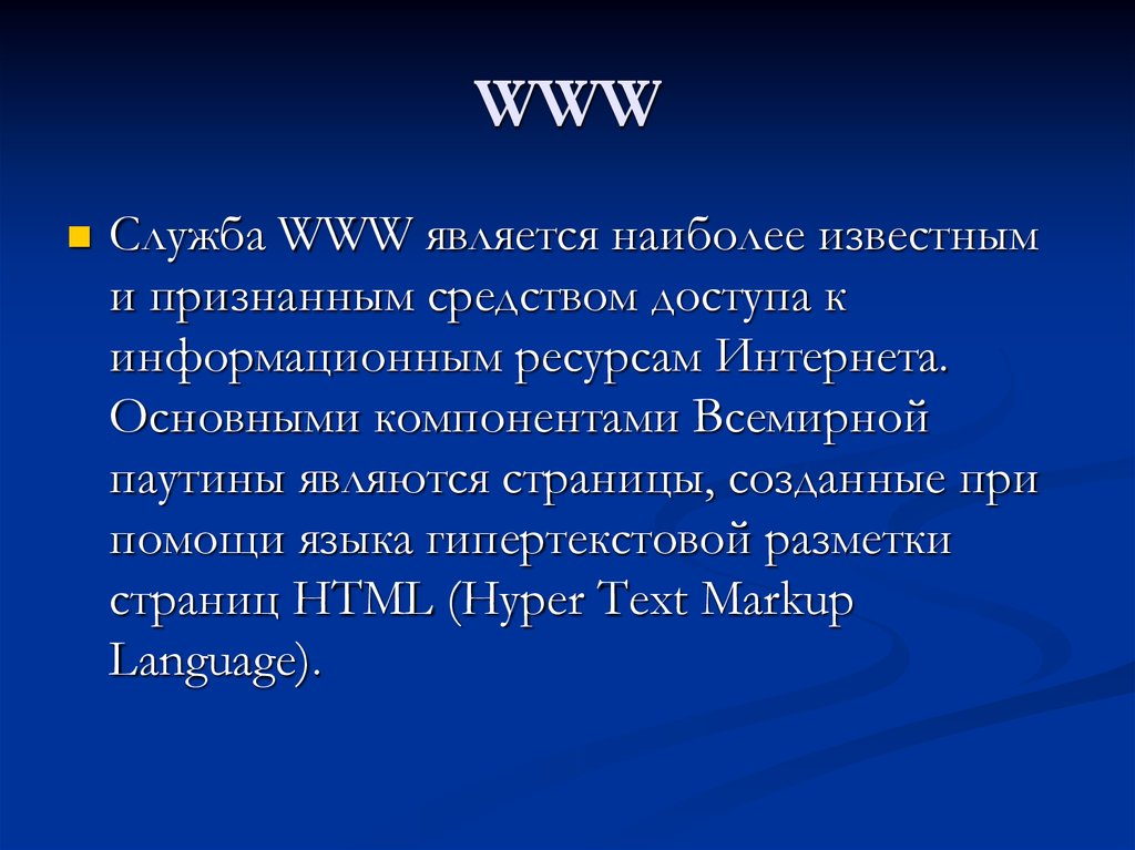 Какой базой данных фактически является всемирная паутина глобальной компьютерной сети интернет