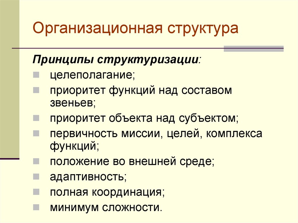 Принципы структуры организации. Принципы организационной структуры. Приоритет функции над структурой. Первичность функций в отношении структур. Общие принципы структурирования человека.