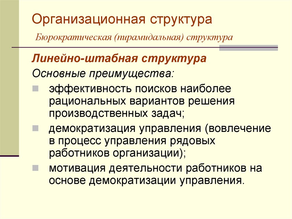 Бюрократическая организационная структура. Бюрократические организационные структуры управления. Бюрократическая организационная структура характеризуется. Пирамидальная организационная структура управления. Переведите с бюрократического информация