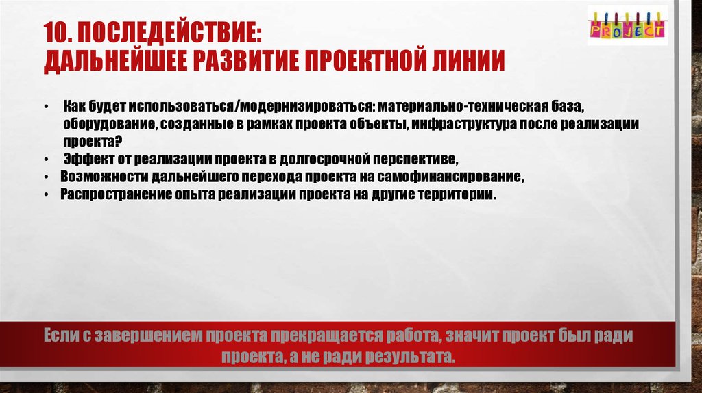 Дальнейшее развитие. Дальнейшая реализация проекта. Дальнейшее развитие проекта после реализации. Дальнейшая реализация проекта пример. Дальнейшее развитие проекта пример.