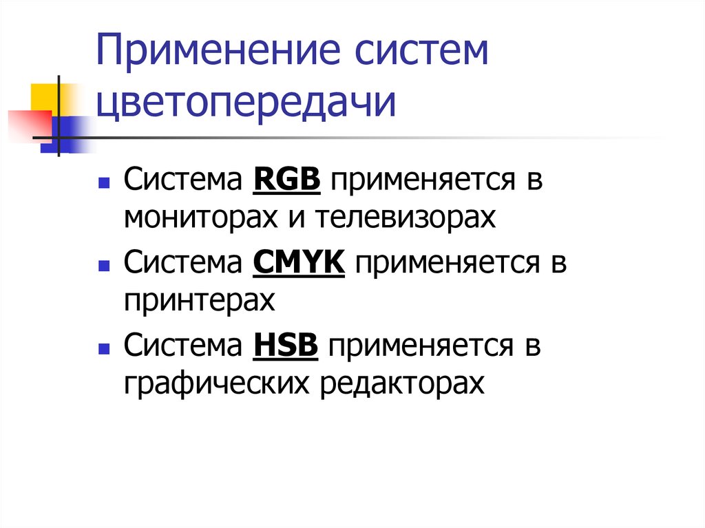 Преимущества растрового кодирования. В принтерах применяется система цветопередачи. Где применяется системы цветопередачи.