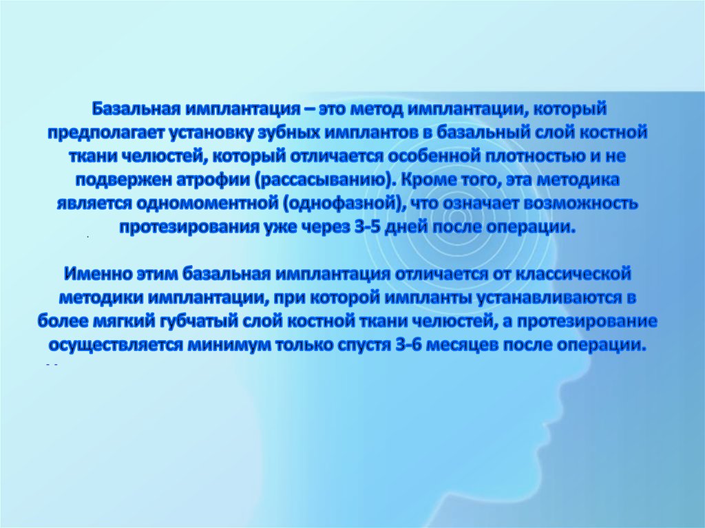 Базальная имплантация – это метод имплантации, который предполагает установку зубных имплантов в базальный слой костной ткани
