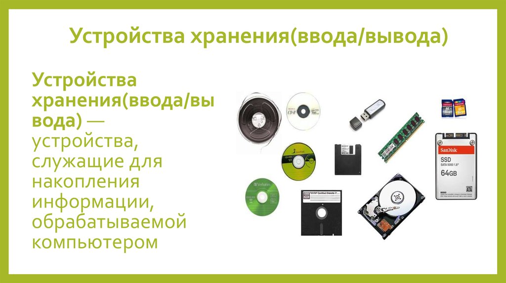 Устройства обработки и хранения информации. Устройства ввода устройства вывода устройства хранения. Хранение информации обработка информации ввод и вывод данных. Устройства ввода вывода хранения обработки информации. Вывод об устройства хранения информации это.