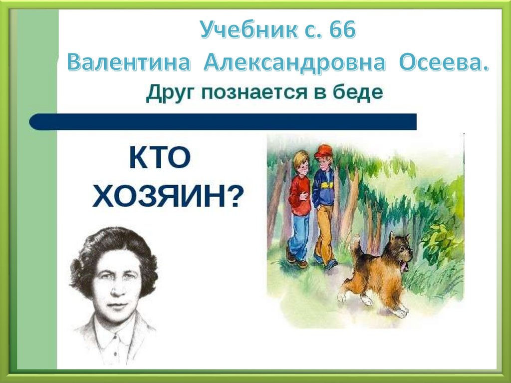 Осеева кто хозяин презентация 1 класс 21 век