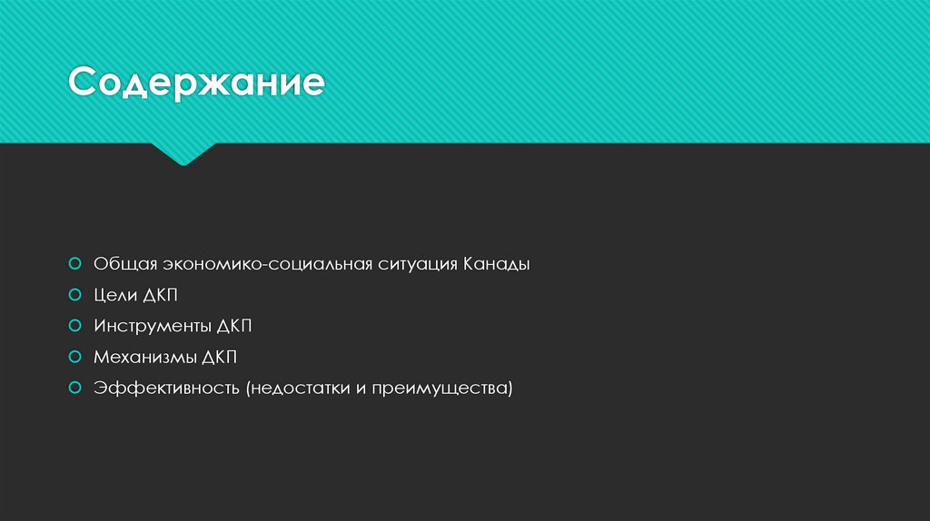 Содержание