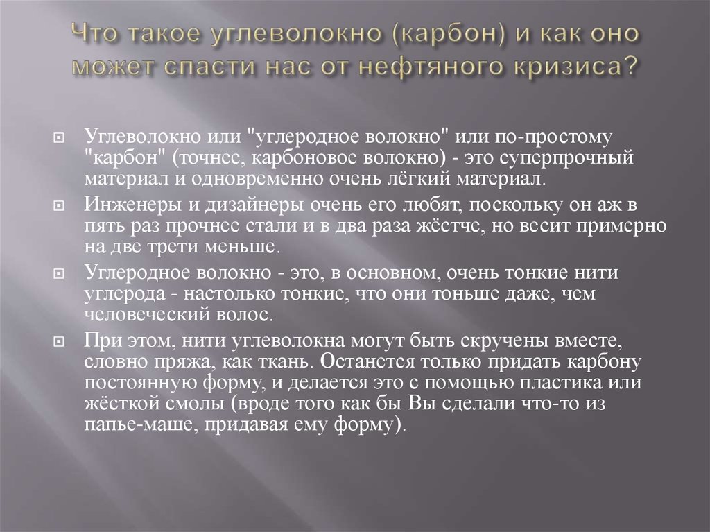 Что такое углеволокно (карбон) и как оно может спасти нас от нефтяного кризиса?